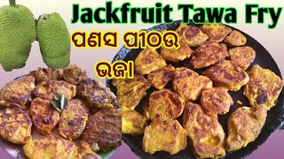 Panasa Pithau Bhaja/ପଣସ ପୀଠଉ ଭଜା/Pakhala Side Dish Recipe/Jackfruit Tawa Fry/Authentic Odia Food