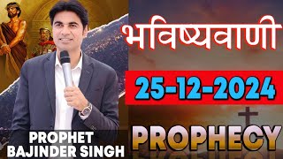 भविष्यवाणी 25-12-2024  Prophet Bajinder Singh Ministry