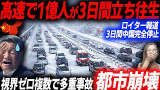 SNSで拡散された前代未聞の立ち往生！1億人超が取り残された中国を襲った大寒波の全貌…EVシフト｜電気自動車｜BYD