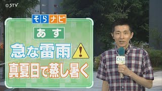 【そらナビ】あすの北海道　急な雷雨に注意　真夏日で蒸し暑く