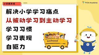 小学阶段孩子学习痛点是什么？三大因素帮助孩子从被动学习到主动学习！