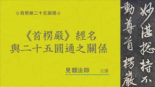 3-1 二十五圓通  見額法師講授【繁簡 CC字幕】