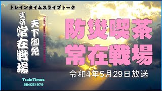 【ライブトーク】天下御免／2022年5月27日第179回『防災喫茶常在戦場』【喫茶常在戦場】