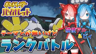 【ポケモンSV】猫使アル\u0026ビィがランクバトルします【VOICEVOX実況】