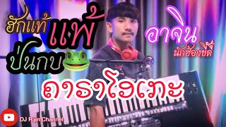 ฮักแท้แพ้ป่นกบ-Karaoke (ຮັກແທ້ແພ້ປົ່ນກົບ)- ອາຈິນ ນັກຮ້ອງຂີ້ດື້