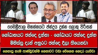 ගෙනාපු හැම ආණ්ඩුවක්ම ගෙනාවට වඩා වේගෙන ගෙදර යැව්වා