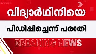 പത്തനംതിട്ടയിൽ +2 വിദ്യാർഥിനിയെ പീഡിപ്പിച്ചെന്ന് പരാതി; നാല് പേർ പിടിയിൽ, 9 പേർക്കെതിരെ കേസ്