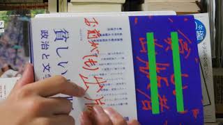 新書よりも論文を読め29　磯野友彦「田中王堂の哲学思想」