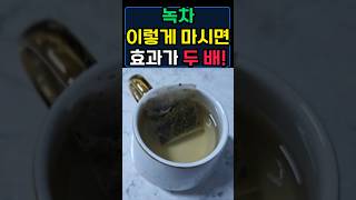 녹차, 이렇게 마시면 효과가 두 배?! #건강정보 #건강식 #체중감량 #다이어트 #체중감소