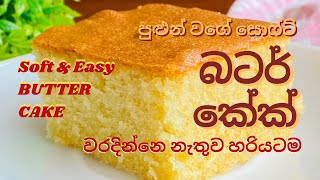 හරියටම බටර් කේක් හදමු | Soft \u0026 Easy Butter Cake Recipe