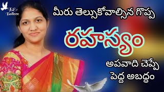 రహస్యం || అపవాది చెప్పే అబద్ధం || Secret of Life || Satan's Lie || Short Message || Blessie Wesly