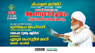 LIVE | ശൈഖുനാ ഏരൂർ ഉസ്താദ് | ശൈഖ് രിഫാഈ (റ) ആണ്ടുനേർച്ചയും സ്വലാത്ത് വാർഷികവും | 21/12/2021 | 6:30AM