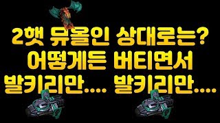 저그전 배덥 투배럭 아카 vs 2햇 뮤탈 올인