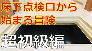 床下点検口からはじまる冒険（超初級編）