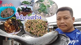 ลาบปลายี่ซก แซ่บนัว ครัวก่อสร้าง#จารย์สุขอีสานไทโส้