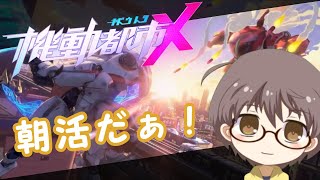 【機動都市X S6】日曜日だし朝活！寝起きだけど頑張るぞ！