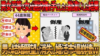 【2ch 面白いスレ】男女平等が婚活市場を破壊してしまうww【ゆっくり解説】