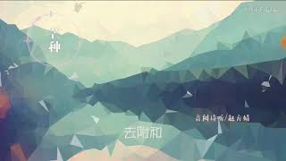 【官方MV】音阙诗听、赵方婧 - 芒种