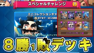 クラロワ  42歳　ミニコレクションチャレンジ　クリアーデッキ !!