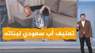 شبكات| أب سعودي يضرب بناته ويحتجزهن