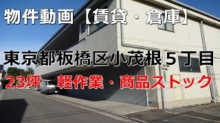 貸倉庫・貸工場　東京都板橋区小茂根５丁目　環七通り沿いからすぐ