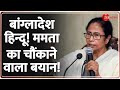 Mamata Banerjee Big Statement on Bangladesh Hindu Attack:बांग्लादेश हिन्दू! ममता का मोदी को Idea! UN