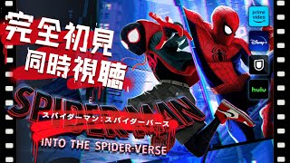 【🔴同時視聴】スパイダーマン：スパイダーバースを初見で観る！【K流ちゃん/新人Vtuber】