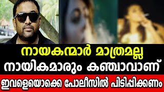 മലയാളത്തിലെ ചില നടിമാരും കാഞ്ചവാണെന്ന് ബാബുരാജ് | Baburaj | shane nigam | kalabhavan abi