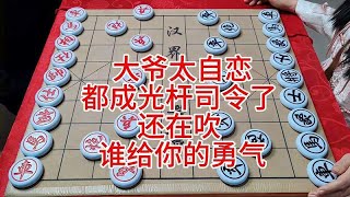 大爷太自恋 都成光杆司令了 还在吹 谁给你的勇气