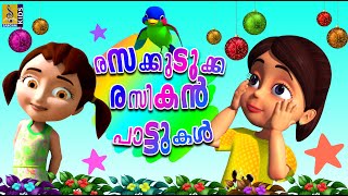 രസക്കുടുക്ക രസികൻ പാട്ടുകൾ | Kids Animation Songs Malayalam | Rasakkudukka