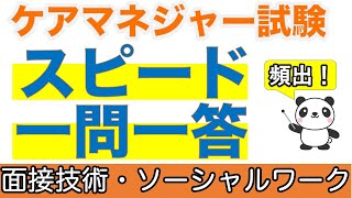 【ケアマネ過去問】頻出！ケアマネ過去問スピードチェック 面接技術・ソーシャルワーク【聞くだけ過去問対策】【ケアマネジャー】【ケアパンの森】