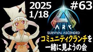 【つくものお壱】コミュニティクランチを一緒に見ようの会Part63【ARK】