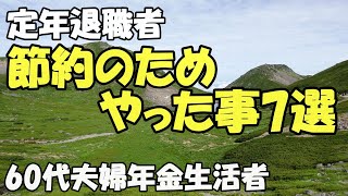 節約のためやった事・これで先が見えました！【第2の人生】