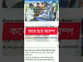 দুয়ারে সরকার কবে কোথায় বসবে ঘোষণা করল রাজ্য সরকার shorts youtubeshorts viralshort trendingshorts