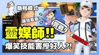 【鵝鴨殺】靈媒師實戰!!爆笑技能害慘好人?!查驗到出包? | WePlay