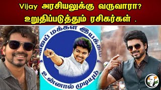 அரசியலுக்கு வருவாரா விஜய் ?உறுதிப்படுத்தும் ரசிகர்கள் | Will Vijay join politics? | Actor vijay |