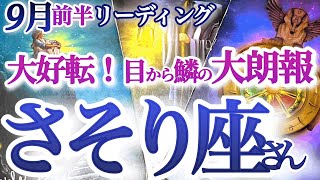 さそり座  9月前半【行き詰まりを打開！本来の魅力が輝きを放つ大好転】エネルギーチャージの後の真剣勝負が吉　蠍座　2024年 ９月運勢 タロットリーディング