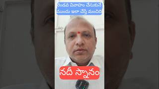 2వ వివాహానికి ముందు నదీ స్నానం చేయాలి before 2nd marriage remedie #shorts #astrology #yttelugushorts