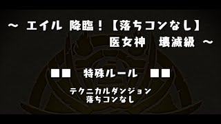 【パズドラ】エイル降臨に累：クロノスで完勝【20】