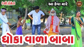 ધોકા વાળા બાબા | Dhoka Vala Baba | Deshi Gujarati Comedy Video | Valam Studio |