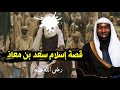 قصة إسلام سعد بن معاذ - اهتز لموته عرش الرحمن وشيعه ٧٠ ألف ملك | الشيخ بدر المشاري .