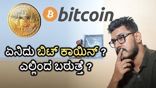 Bitcoin, what is it ? where it come From | ಬಿಟ್ ಕಾಯಿನ್ ಬಗ್ಗೆ ಸಂಪೂರ್ಣ ಮಾಹಿತಿ ?| kannada video(ಕನ್ನಡ)