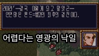 SFC 제4차슈퍼로봇대전 36화 영광의 낙일