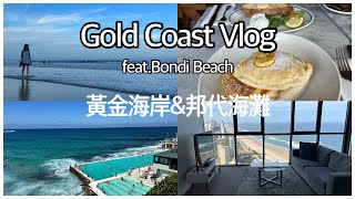 澳洲旅遊AUS Travel Vlog3🇦🇺澳洲黃金海岸Gold Coast feat. 雪梨邦代海灘Bondi Beach,我愛上了澳洲🥰