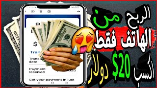 اكسب 20$ دولار | من تلفونك فقط | بدون راس مال | الربح من الانترنت