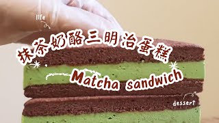 抹茶奶酪三明治蛋糕Matcha sandwich