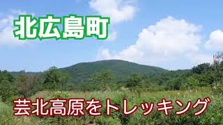 北広島町芸北の八幡高原トレッキング