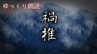 【怪談】　禍垂　【怖い話】　【ゆっくり朗読】