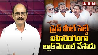 DV Srinivas : ప్రెస్ మీట్ పెట్టి బహిరంగంగా బ్లాక్ మెయిల్ చేసాడు | YS Jagan Comments | ABN Telugu