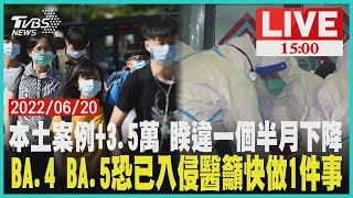 【本土新增3.5萬例 睽違一個半月新低　BA.4、BA.5恐已入侵醫籲快做1件事LIVE】